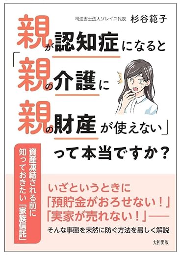 親が認知症になると「親の介護に親の財産が使えない」って本当ですか?