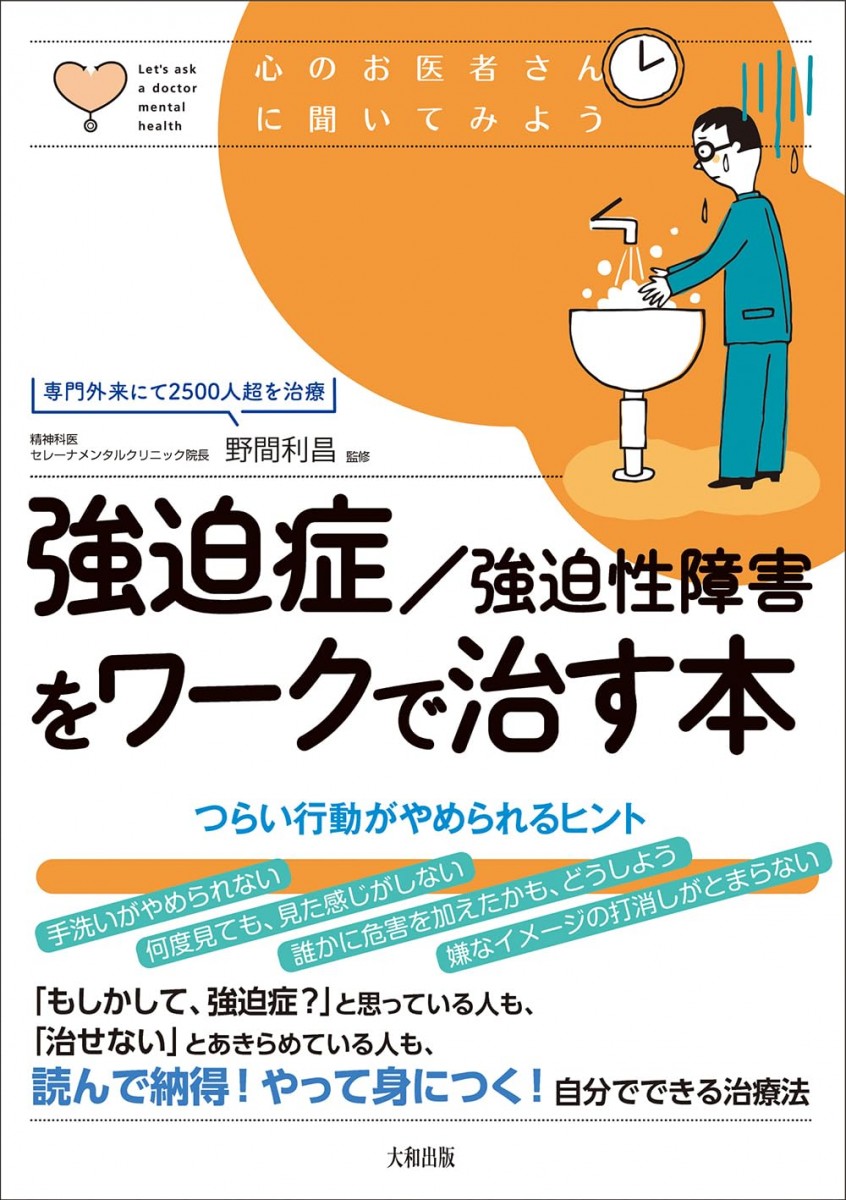 強迫症/強迫性障害をワークで治す本