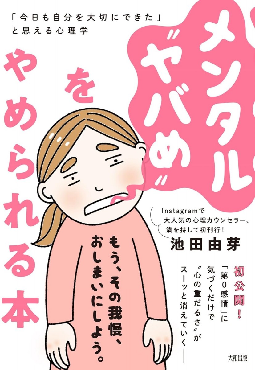 メンタル“ヤバめ”をやめられる本: 「今日も自分を大切にできた」と思える心理学