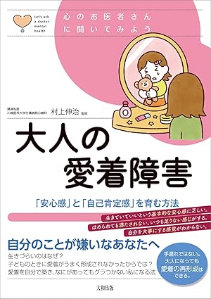 大人の愛着障害　「安心感」と「自己肯定感」を育む方法