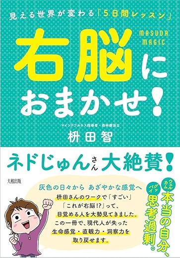 右脳におまかせ!: 見える世界が変わる「5日間レッスン」