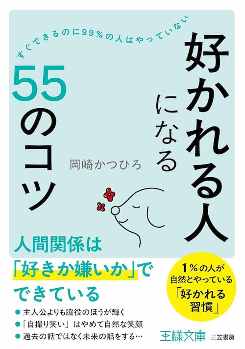 すぐできるのに９９％の人はやっていない　「好かれる人」になる55のコツ