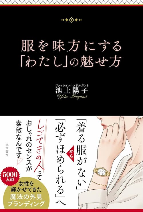 服を味方にする「わたし」の魅せ方