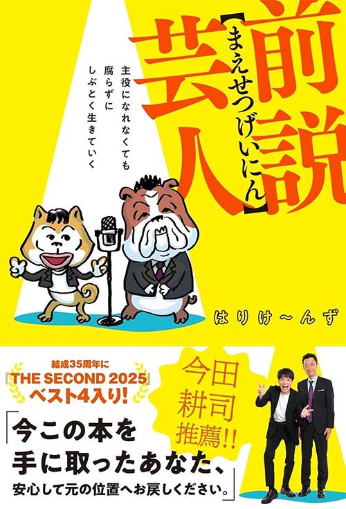 前説芸人 主役になれなくてもこの場所で生きていく