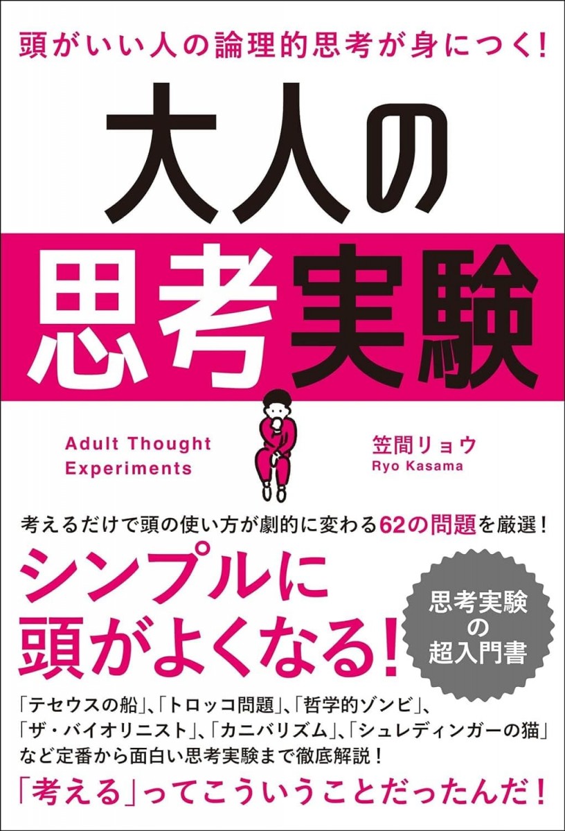 頭がいい人の論理的思考が身につく!大人の思考実験