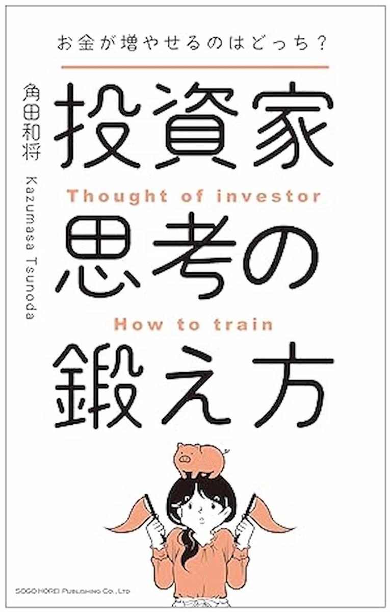 お金が増やせるのはどっち？　投資家思考の鍛え方