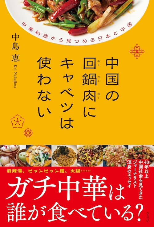 中国の回鍋肉にキャベツは使わない 中華料理から見つめる日本と中国