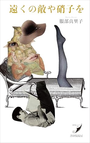 遠くの敵や硝子を