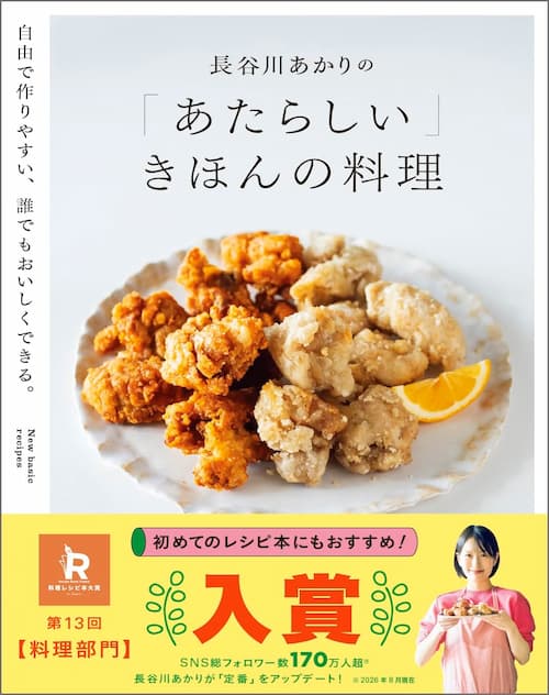 長谷川あかりの「あたらしい」きほんの料理