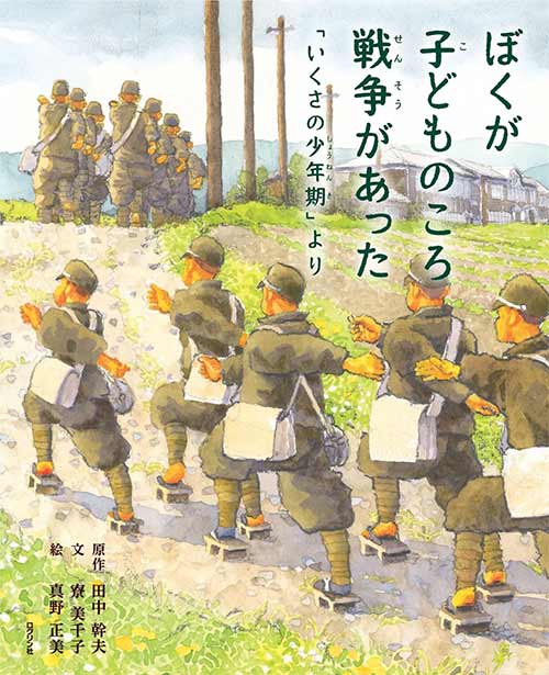 ぼくが子どものころ戦争があった