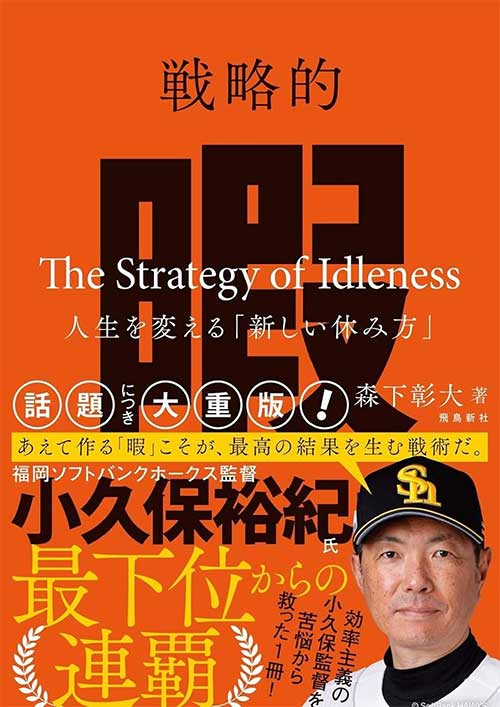 戦略的暇―人生を変える「新しい休み方」