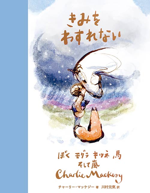 きみをわすれない ぼく モグラ キツネ 馬 そして嵐