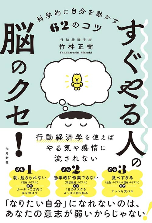 すぐやる人の脳のクセ!科学的に自分を動かす62のコツ