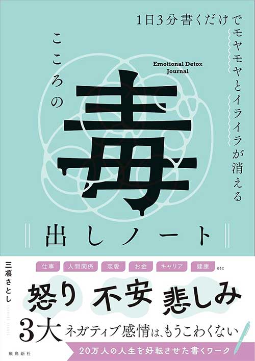 こころの毒出しノート