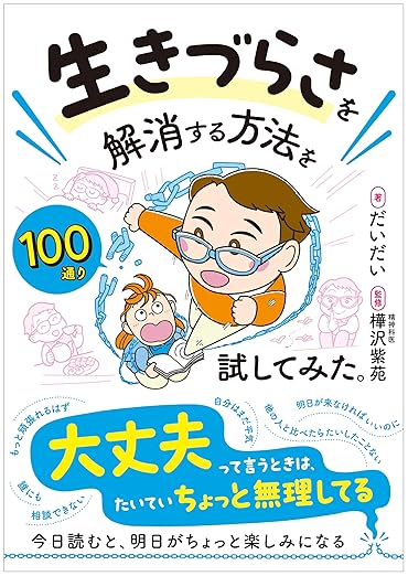 生きづらさを解消する方法を100通り試してみた。