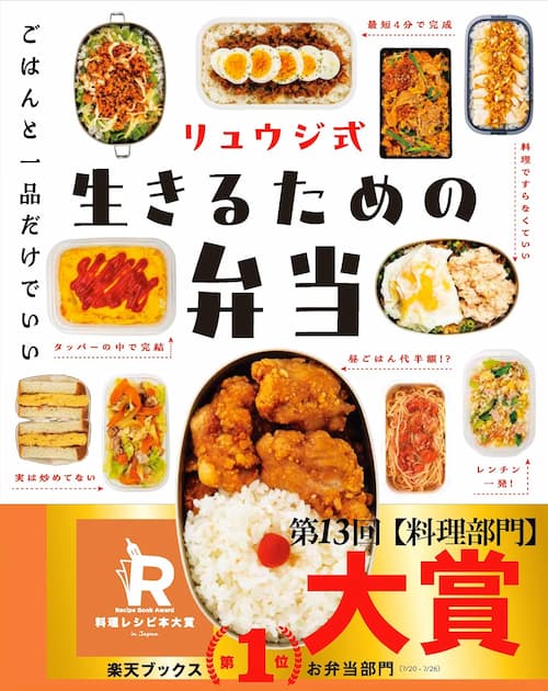 リュウジ式生きるための弁当