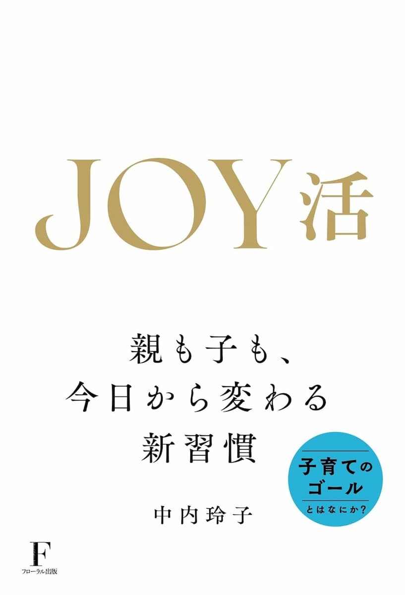 JOY活　親も子も、今日から変わる新習慣