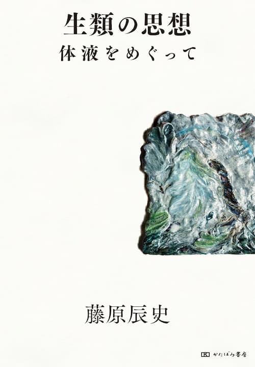 生類の思想 体液をめぐって