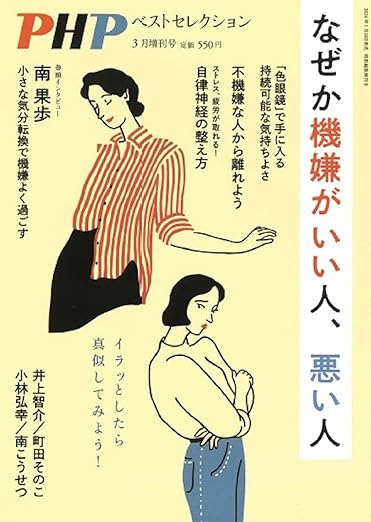 PHP 2024年3月増刊号[なぜか機嫌のいい人、悪い人]