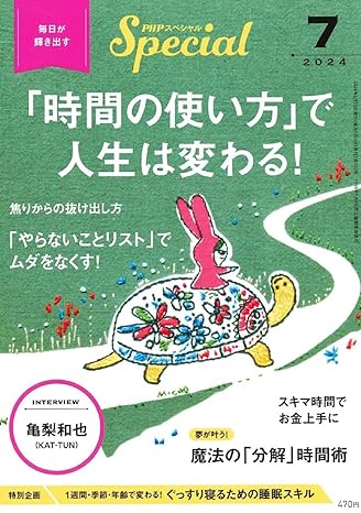 PHPスペシャル　2024年7月号 [「時間の使い方」で人生は変わる!]