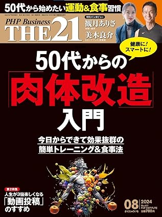 THE21 2024年 8月号 [50代からの「肉体改造」入門] 