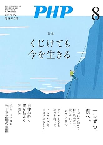 PHP 2024年8月号  [くじけても今を生きる]