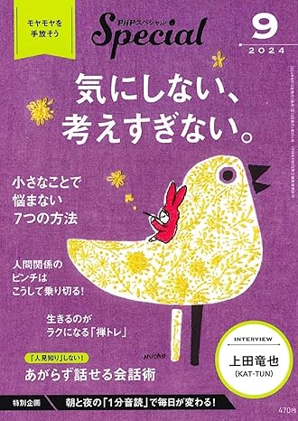 PHPスペシャル  2024年9月号 [気にしない、考えすぎない。]