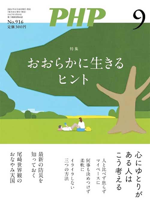 月刊PHP2024年9月号[おおらかに生きるヒント]