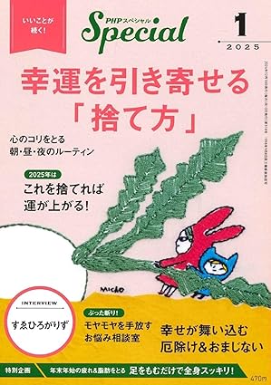 PHPスペシャル 2025年 1月号 [幸運を引き寄せる「捨て方」]