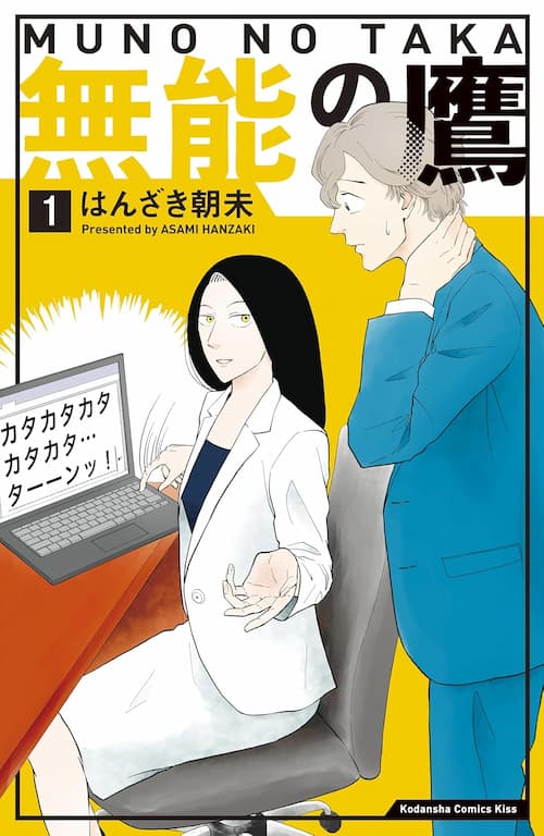 無能の鷹（1）
