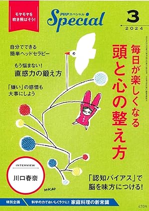 PHPスペシャル 2024年3月号 [毎日が楽しくなる　頭と心の整え方]