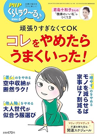 PHPくらしラク~る♪2024年8月号 [頑張りすぎなくてOK コレをやめたらうまくいった!]