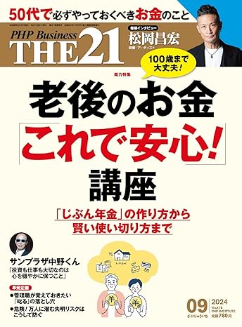 THE21 2024年9月号 [老後のお金「これで安心!」講座]