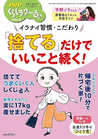 PHPくらしラク～る♪ 2024年9月号 [「捨てる」だけでいいこと続く! ]