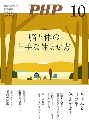 PHP 2024年 10月号 [脳と体の上手な休ませ方]