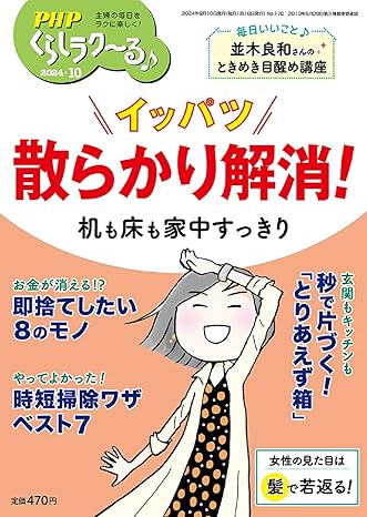 PHPくらしラク~る♪2024年10月号 [イッパツ 散らかり解消! 机も床も家中すっきり]