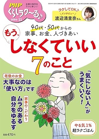 PHPくらしラク~る♪ 2024年11月号 [もう、しなくていい7のこと]