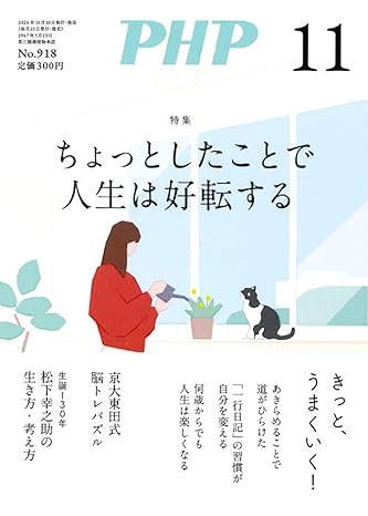 PHP 2024年11月号 [ちょっとしたことで人生は好転する]