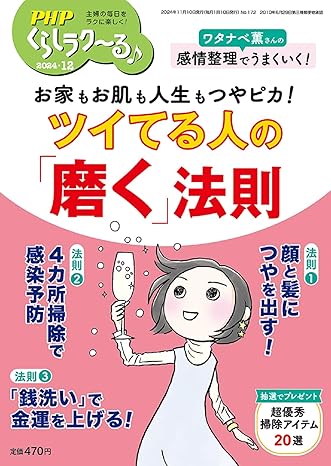 PHPくらしラク~る♪ 2024年12月号 [ついてる人の「磨く」法則]