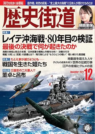 歴史街道　2024年 12月号