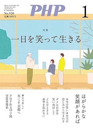 月刊PHP 2025年 1月号 [一日を笑って生きる]