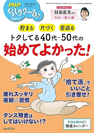 PHPくらしラク~る♪2025年 1月号 [トクしてる40代・50代の　始めてよかった!]