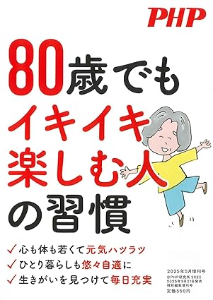 PHP 2025年5月増刊号 [80歳でもイキイキ楽しむ人の習慣]
