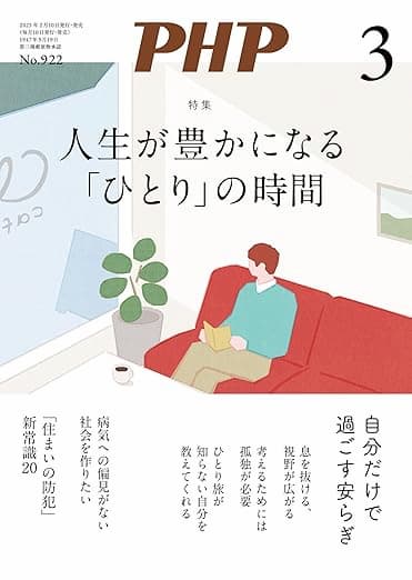 月刊PHP 2025年3月号[人生が豊かになる「ひとり」の時間]