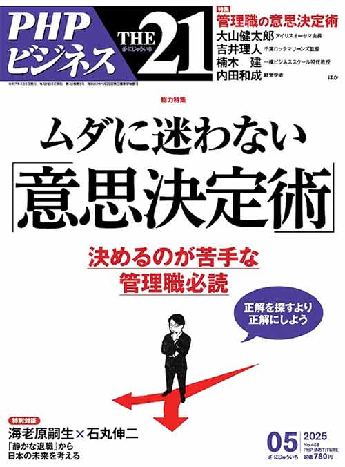THE21 2025年5月号 [ムダに迷わない「意思決定術」]