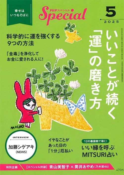 PHPスペシャル 2025年5月号［いいことが続く「運」の磨き方］