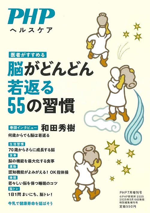 PHP2025年7月増刊号［医者がすすめる 脳がどんどん若返る55の習慣］