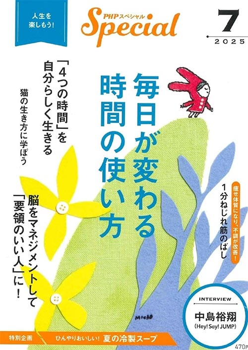 PHPスペシャル 2025年7月号[毎日が変わる時間の使い方]