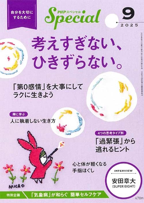 PHPスペシャル 2025年9月号 [考えすぎない、ひきずらない。]