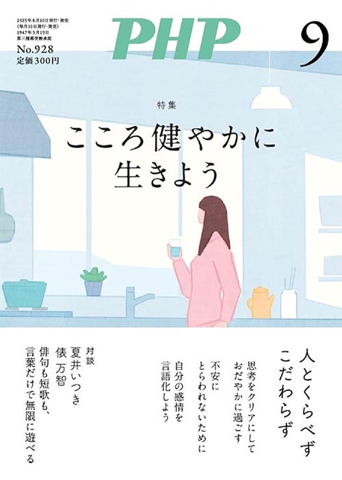 月刊PHP 2025年9月号[こころ健やかに生きよう]